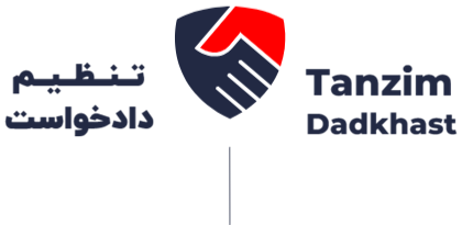 تنظیم دادخواست صفحه اصلی