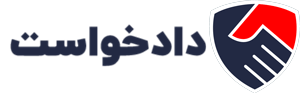 تنظیم دادخواست آنلاین