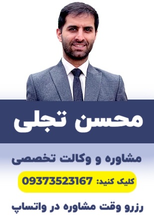 بنر رزرو مشاوره از وکیل برای تنظیم دادخواست محسن تجلی
